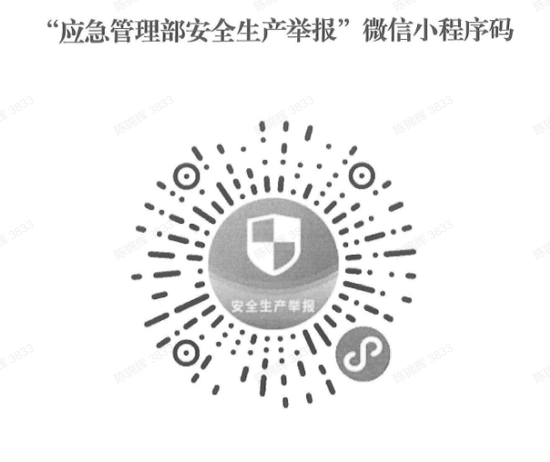 “應急管理部安全生產舉報”微信小程序碼